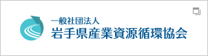 岩手県産業資源循環協会