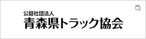 青森県トラック協会