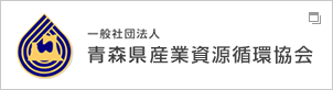 青森県産業資源循環協会