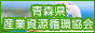 一般社団法人 青森県産業資源循環協会