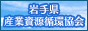 一般社団法人 岩手県産業資源循環協会